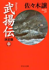 武揚伝 中
