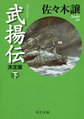 武揚伝 下
