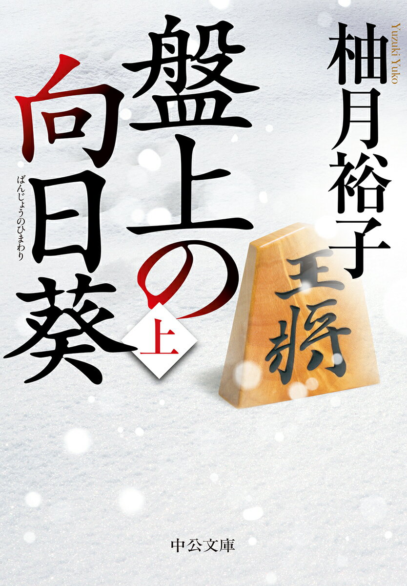 盤上の向日葵 上