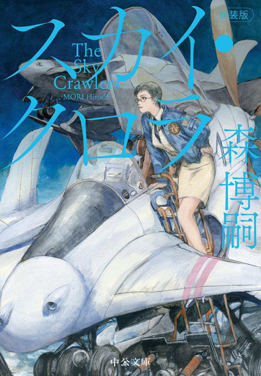 スカイ・クロラ The Sky Crawlers