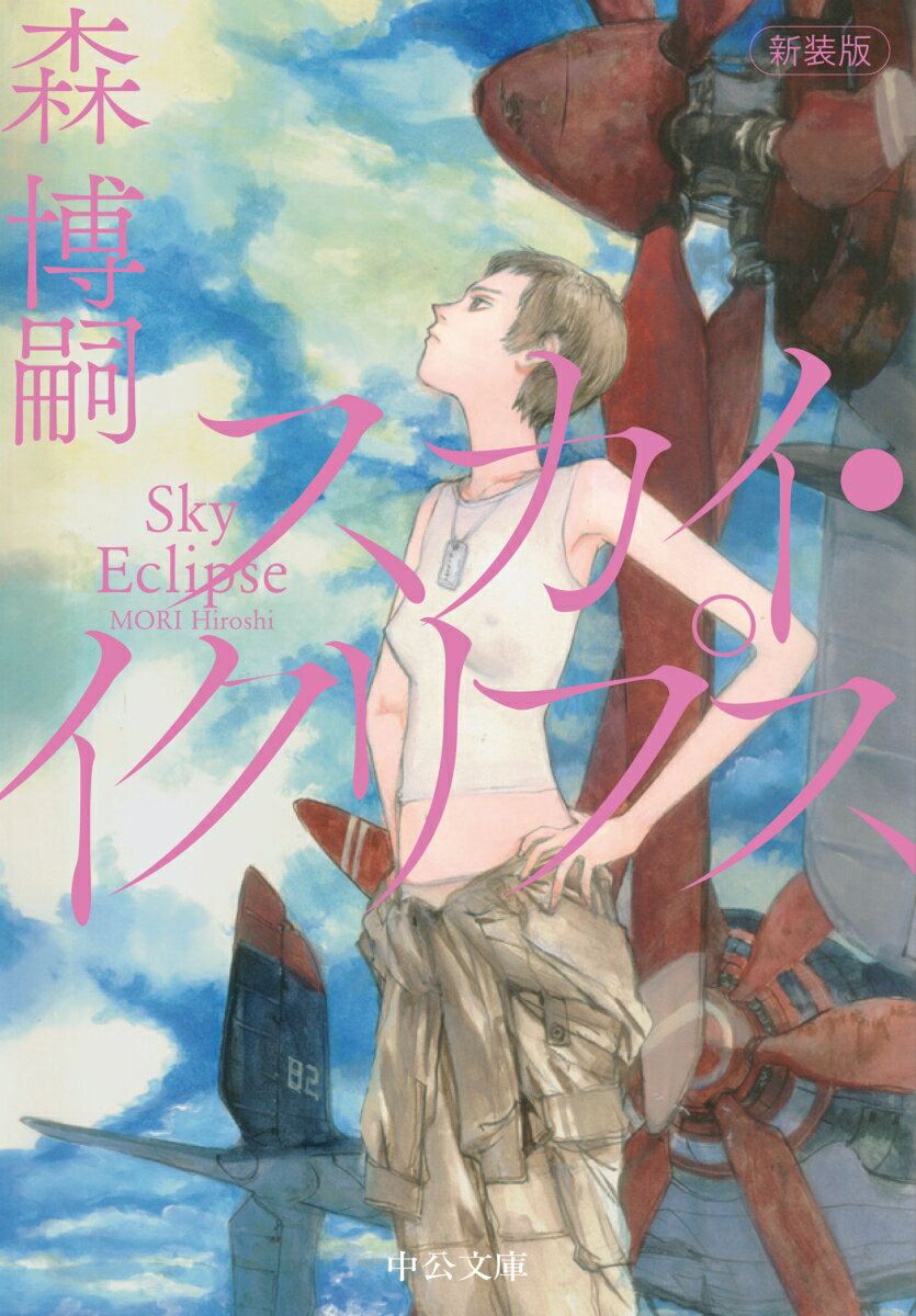 スカイ・イクリプス Sky Eclipse