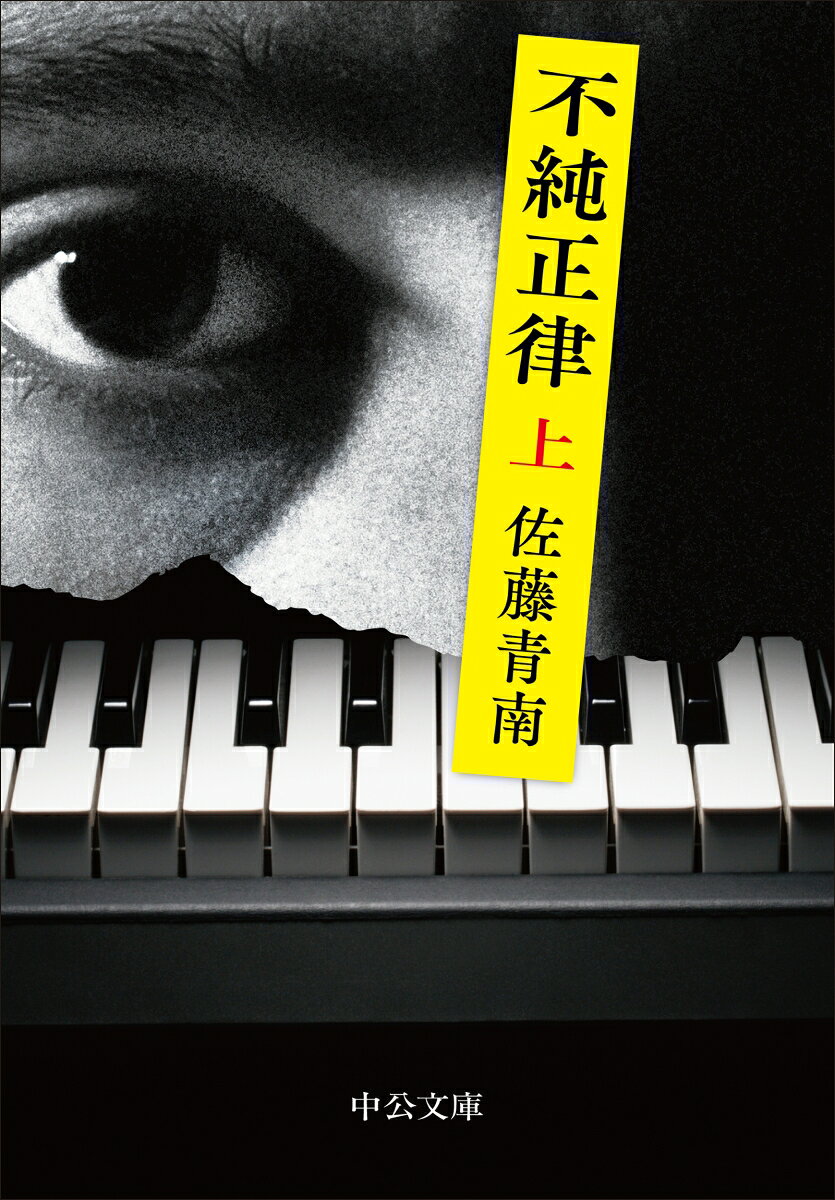 不純正律 上