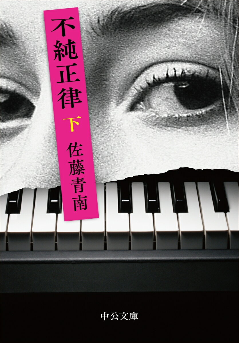 不純正律 下