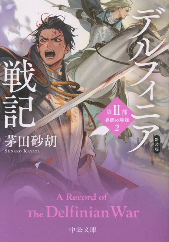 新装版 デルフィニア戦記 第2部 異郷の煌姫2