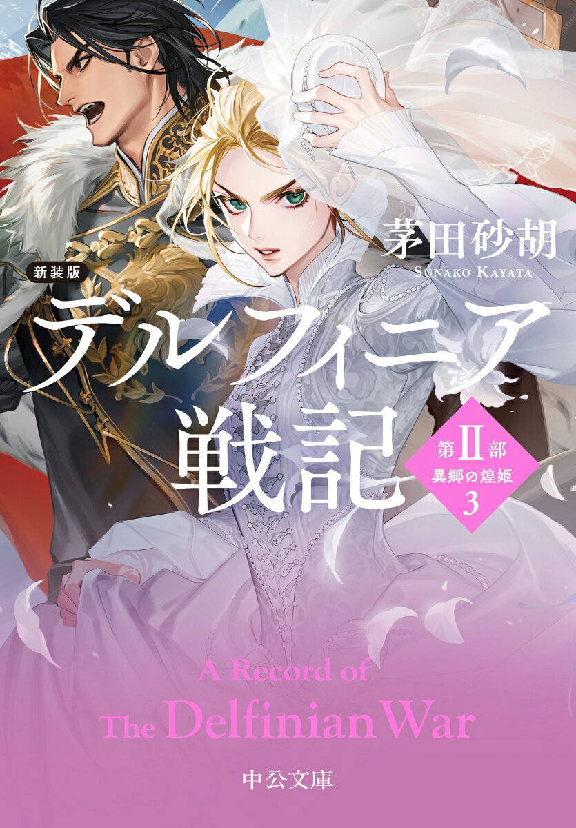 新装版 デルフィニア戦記 第2部 異郷の煌姫3