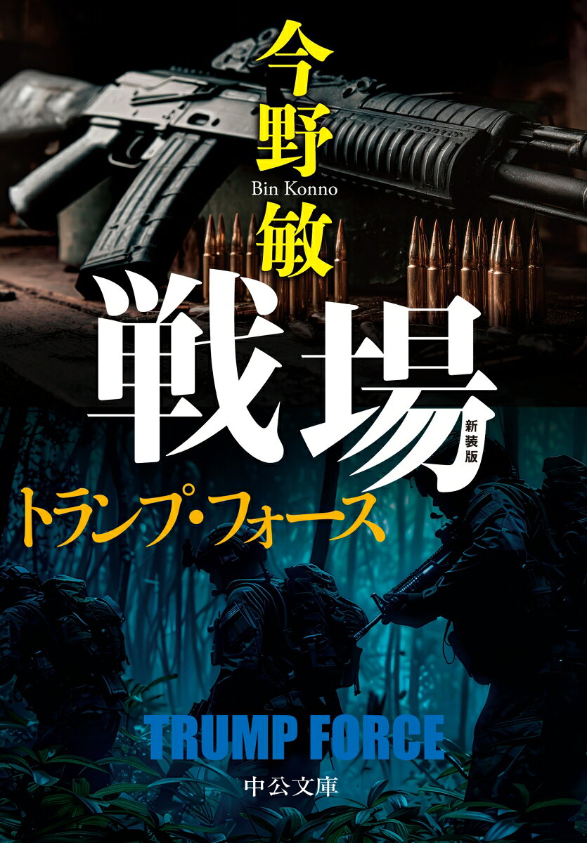戦場 トランプ・フォース
