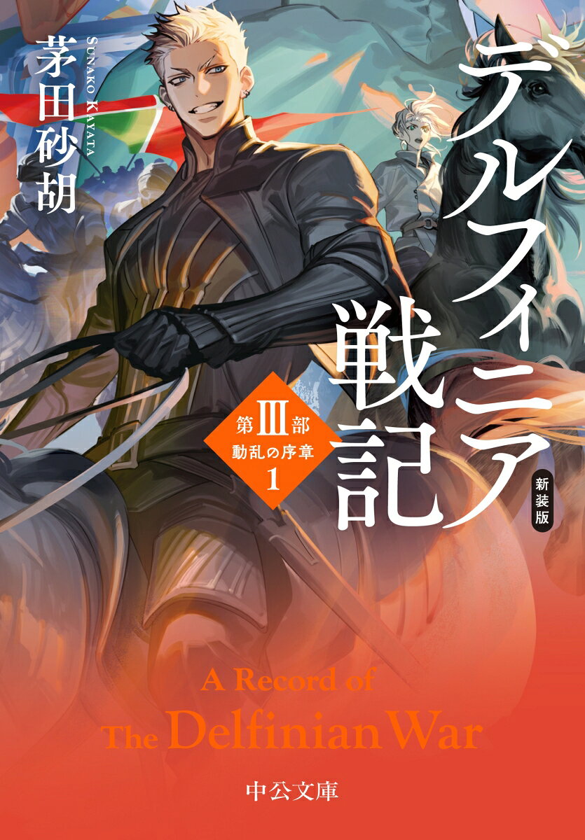 新装版 デルフィニア戦記 第3部 動乱の序章1