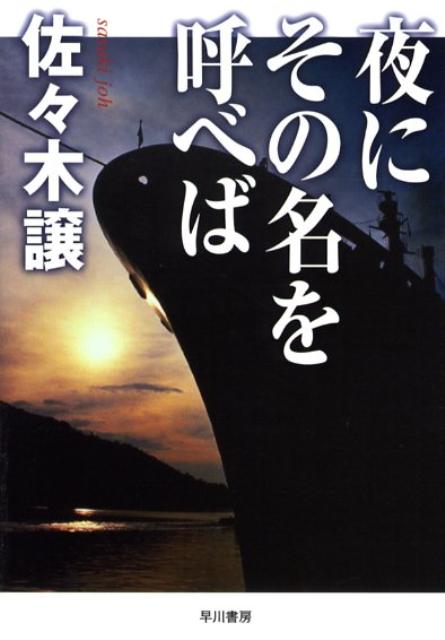 夜にその名を呼べば