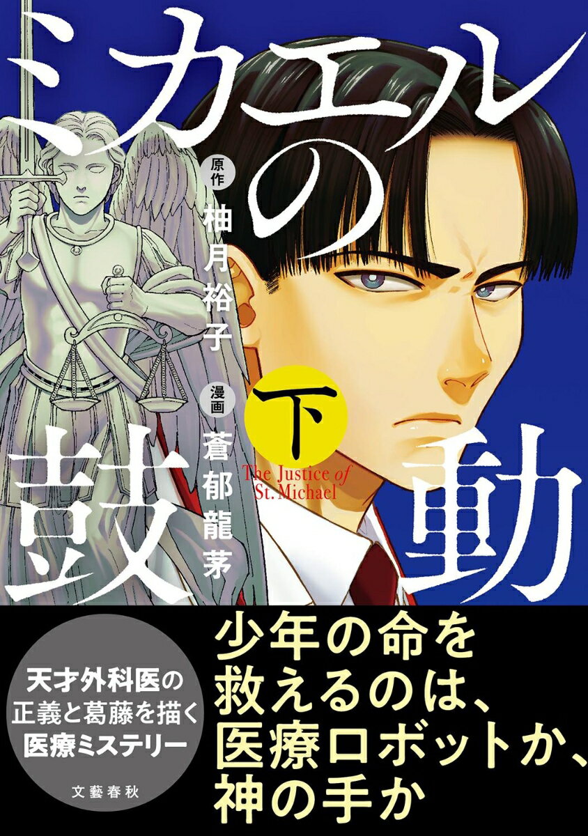ミカエルの鼓動 下