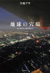 地球の穴場 仙人の村から飛行船まで
