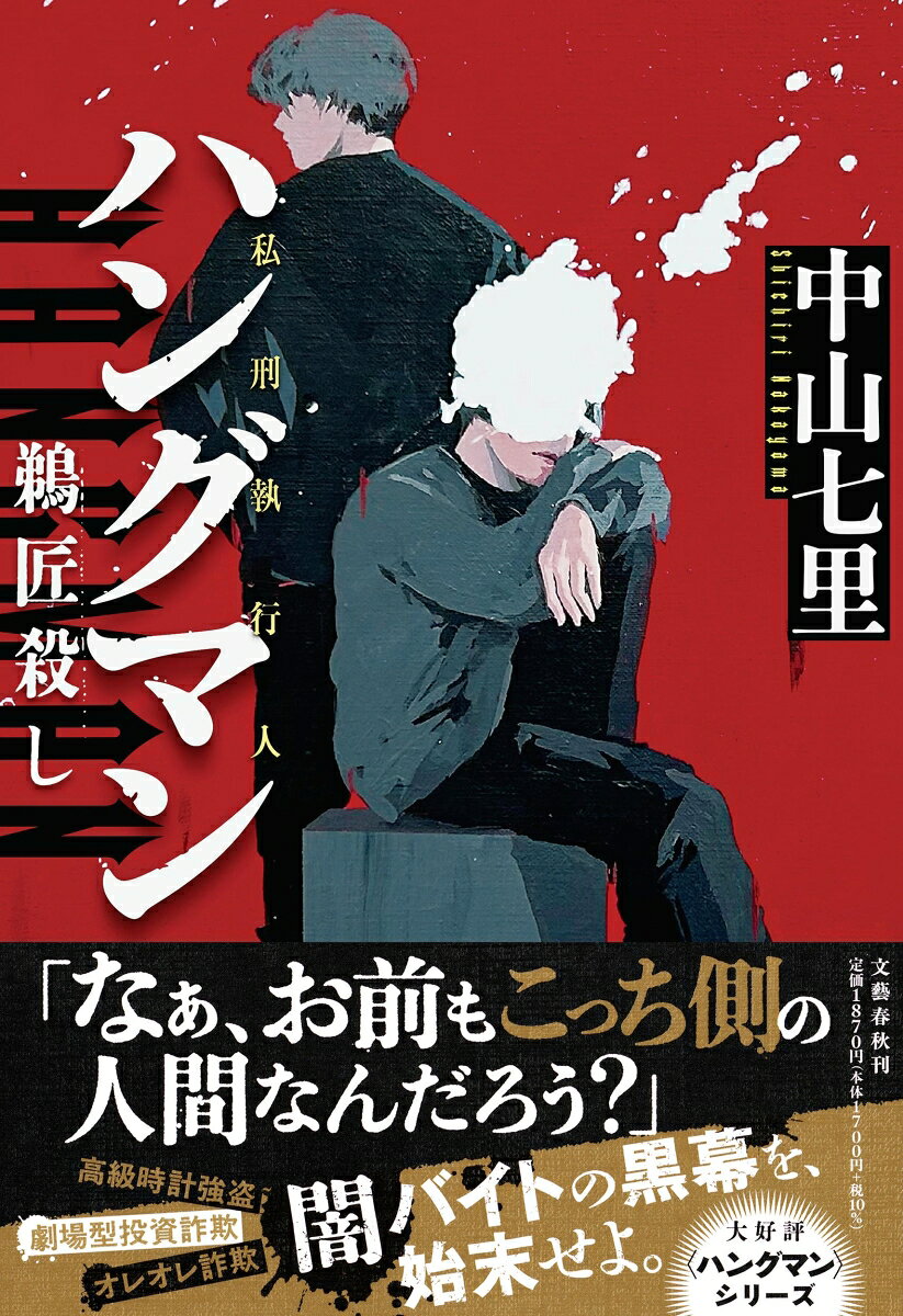 ハングマン 鵜匠殺し