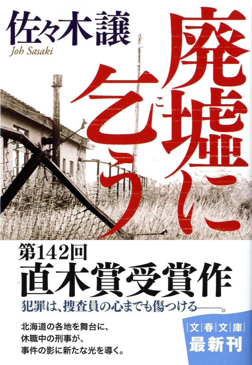 廃墟に乞う