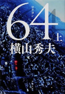 64(ロクヨン)上