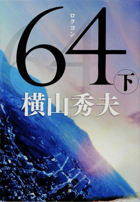 64(ロクヨン)下