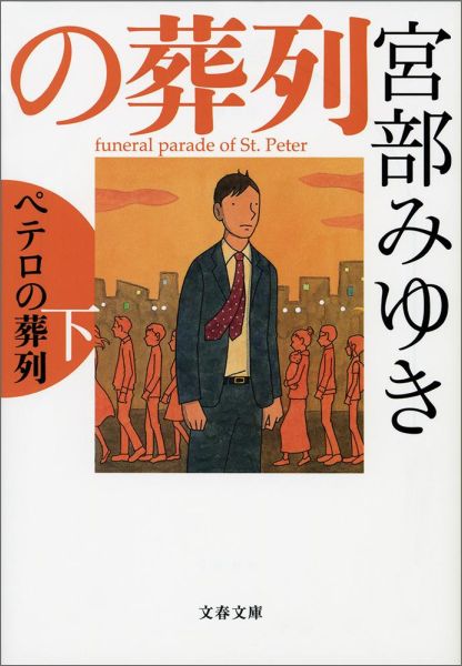 ペテロの葬列 下