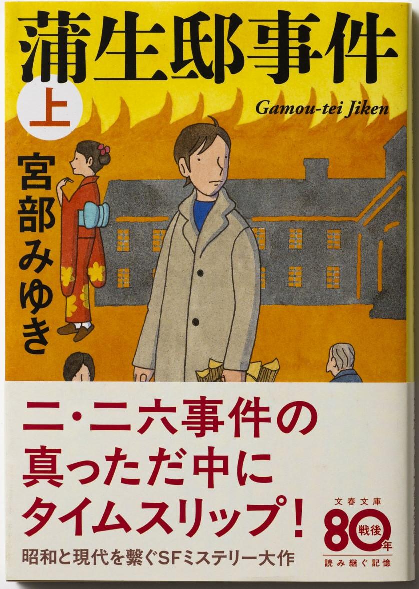 蒲生邸事件 上