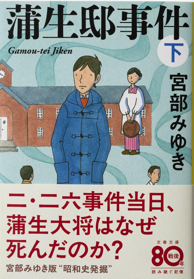 蒲生邸事件 下