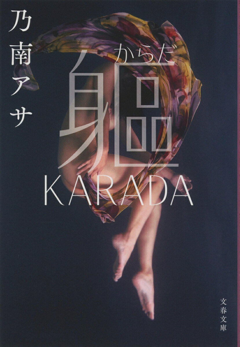 軀 KARADA