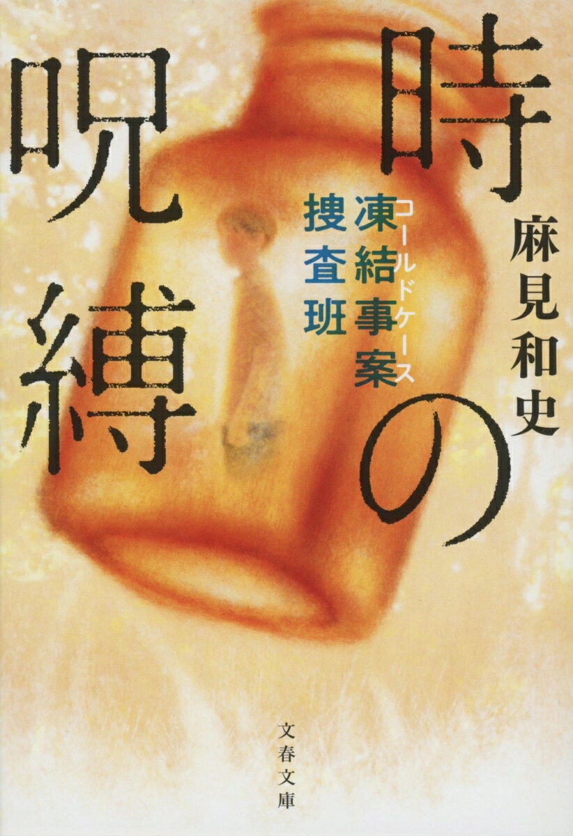 時の呪縛 凍結事案捜査班