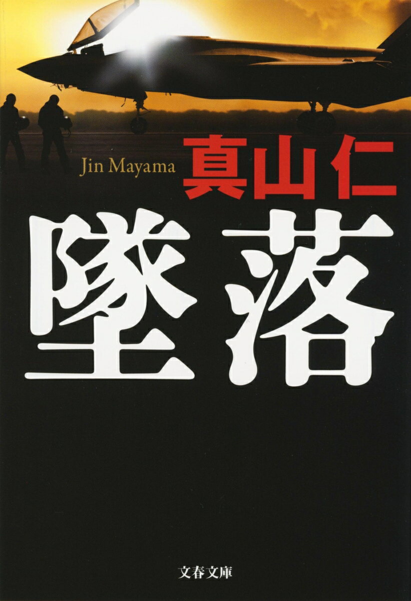 墜落