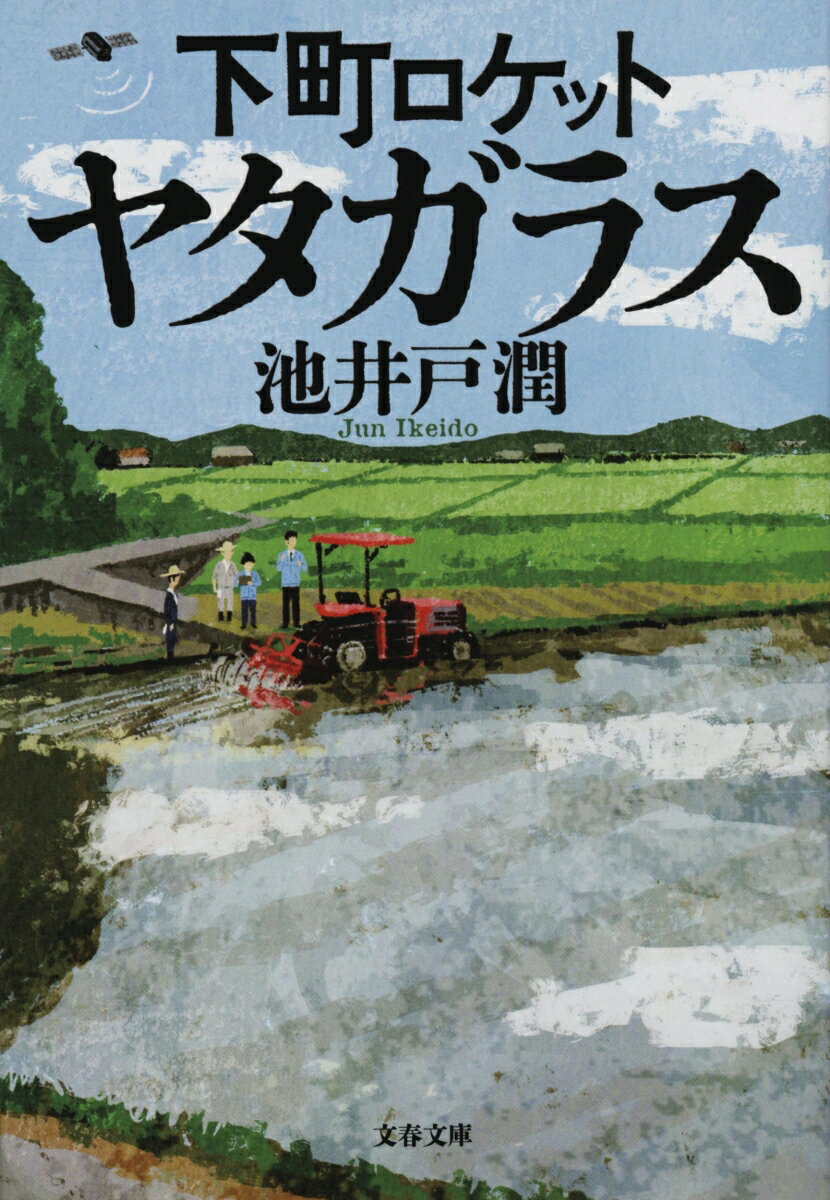 下町ロケット : ヤタガラス