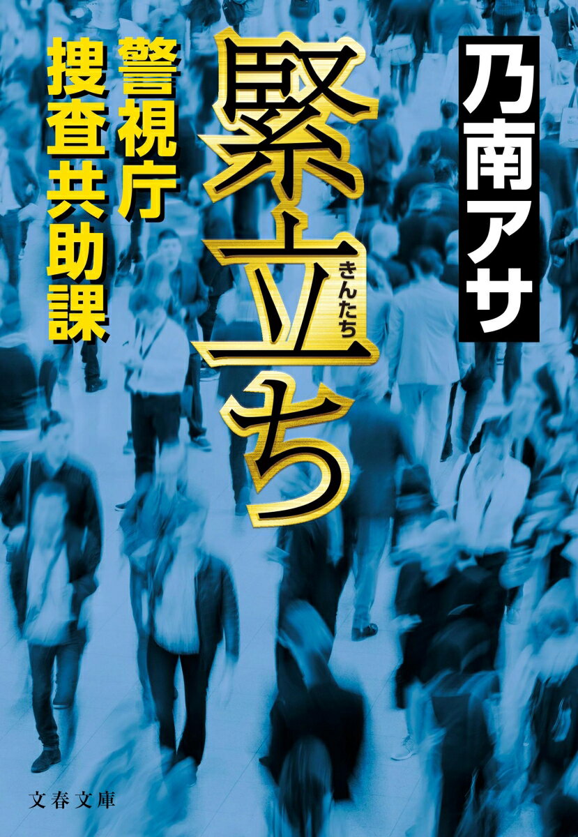 緊立ち 警視庁捜査共助課