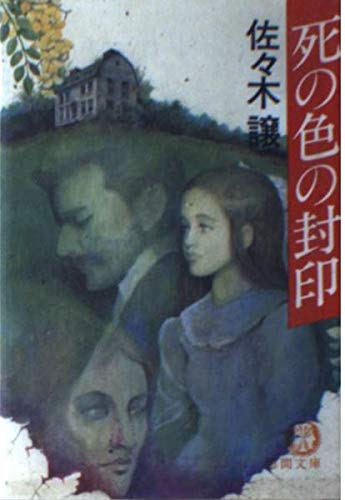 死の色の封印