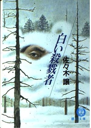 白い殺戮者