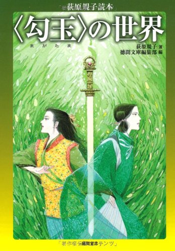 〈勾玉〉の世界 荻原規子読本