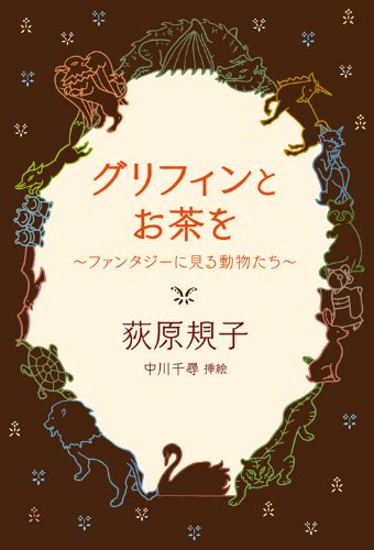 グリフィンとお茶を ファンタジーに見る動物たち