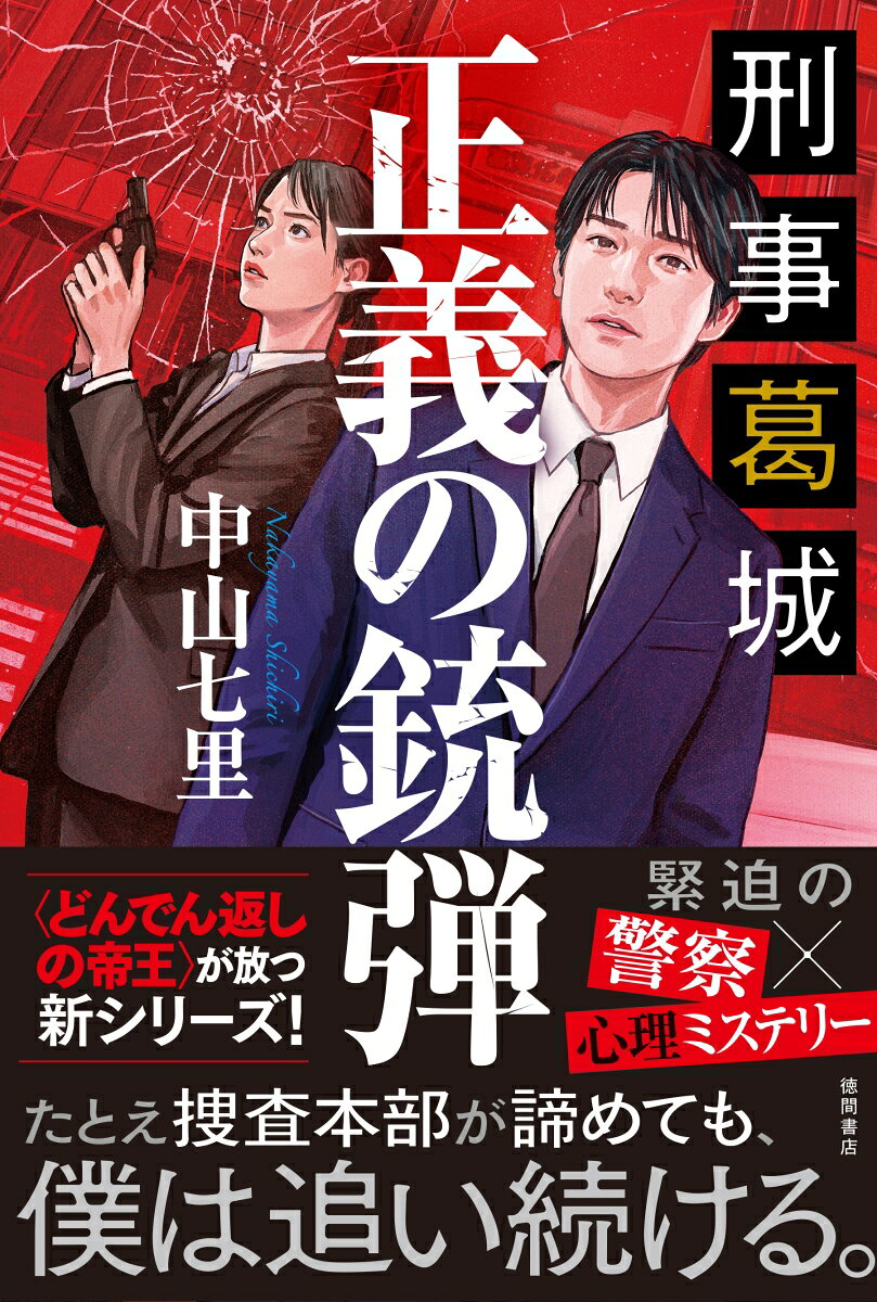 刑事葛城 正義の銃弾