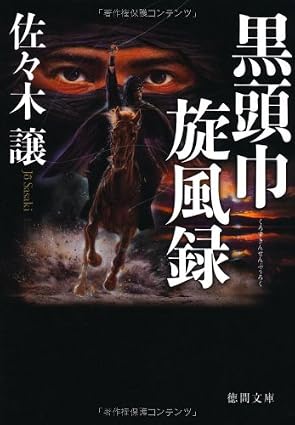 黒頭巾旋風録