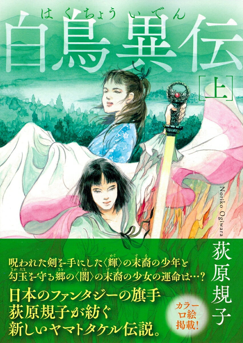 白鳥異伝 上