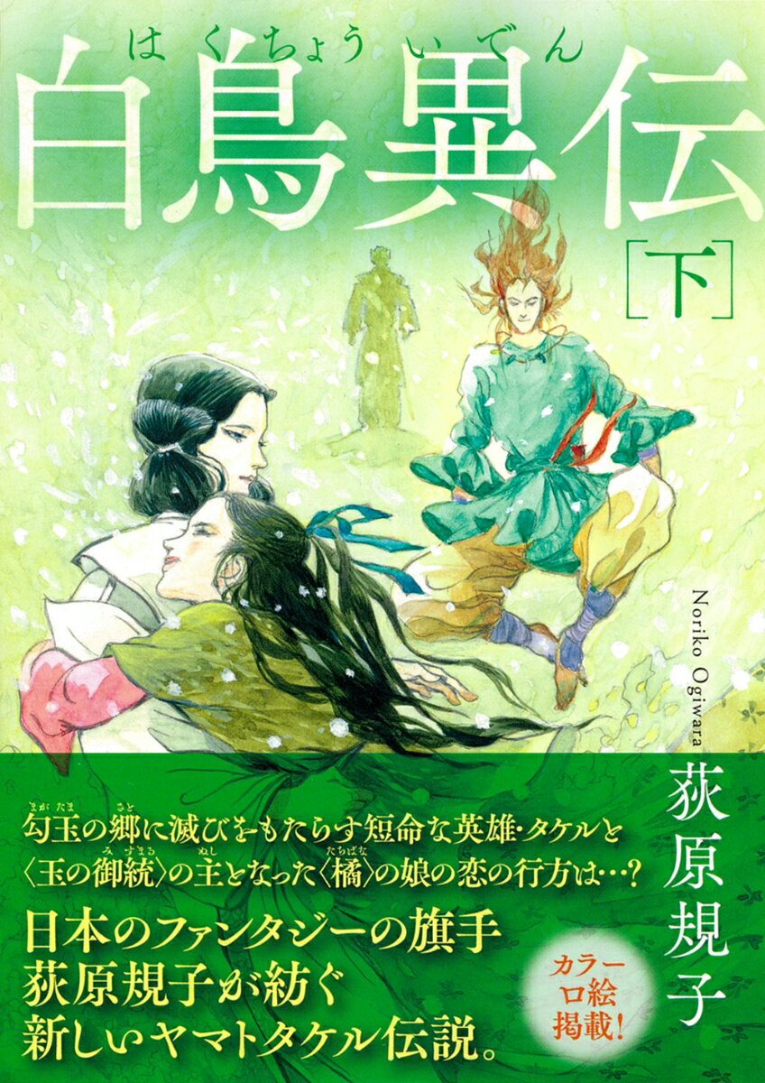 白鳥異伝 下