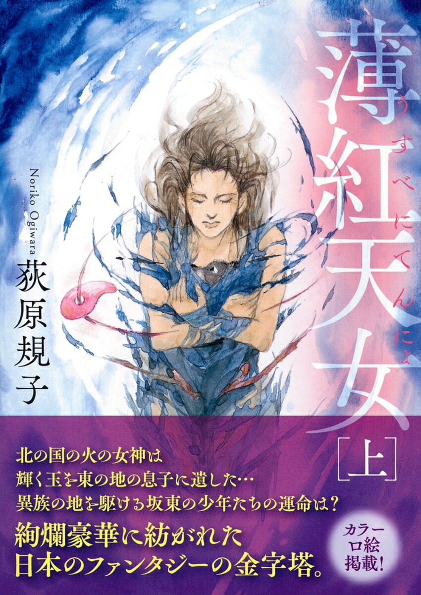 薄紅天女 上