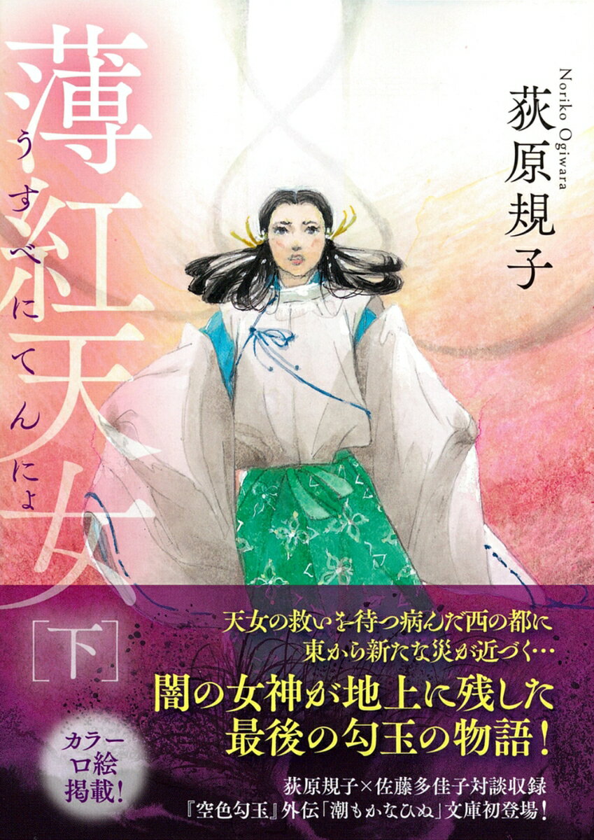 薄紅天女 下