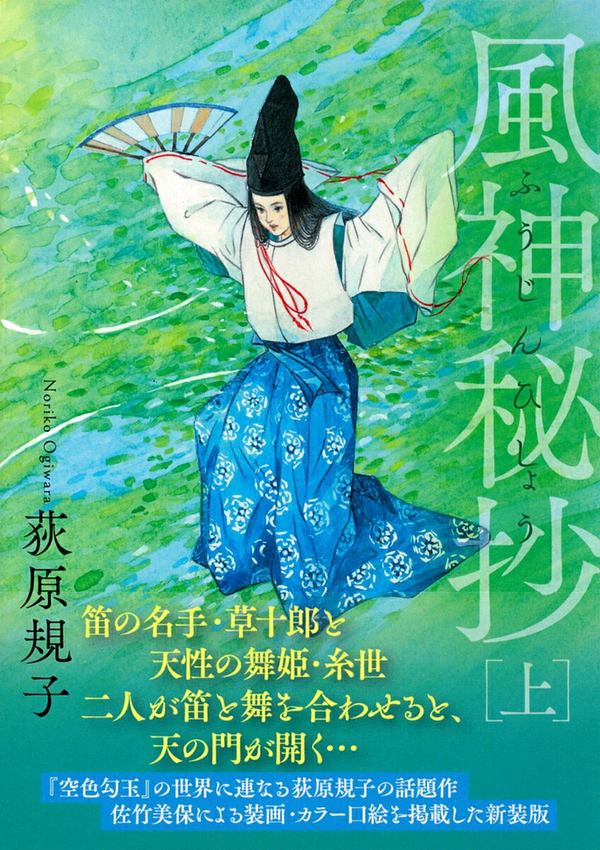 風神秘抄 上
