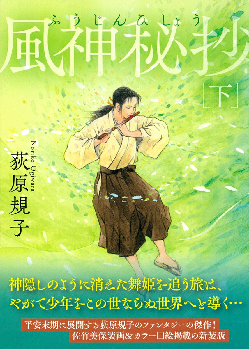 風神秘抄 下