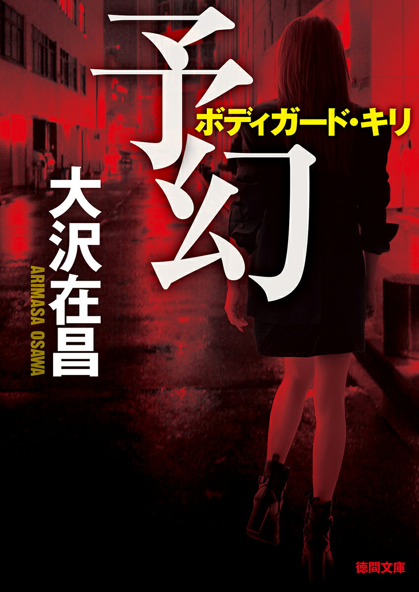 予幻