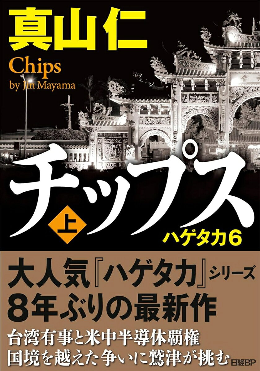 ハゲタカ6 チップス 上