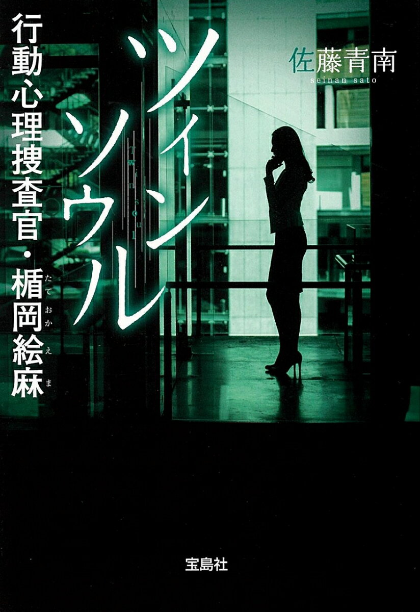 ツインソウル 行動心理捜査官・楯岡絵麻