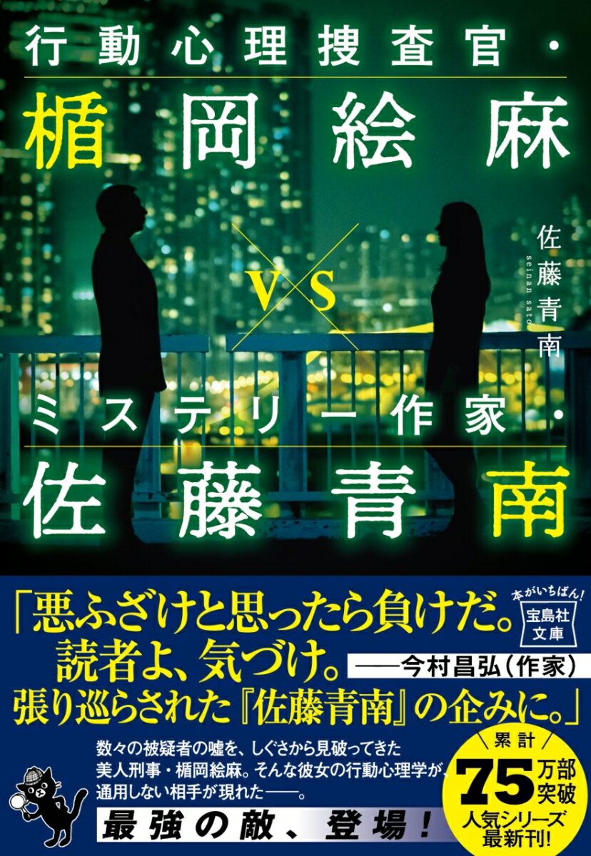行動心理捜査官・楯岡絵麻vsミステリー作家・佐藤青南