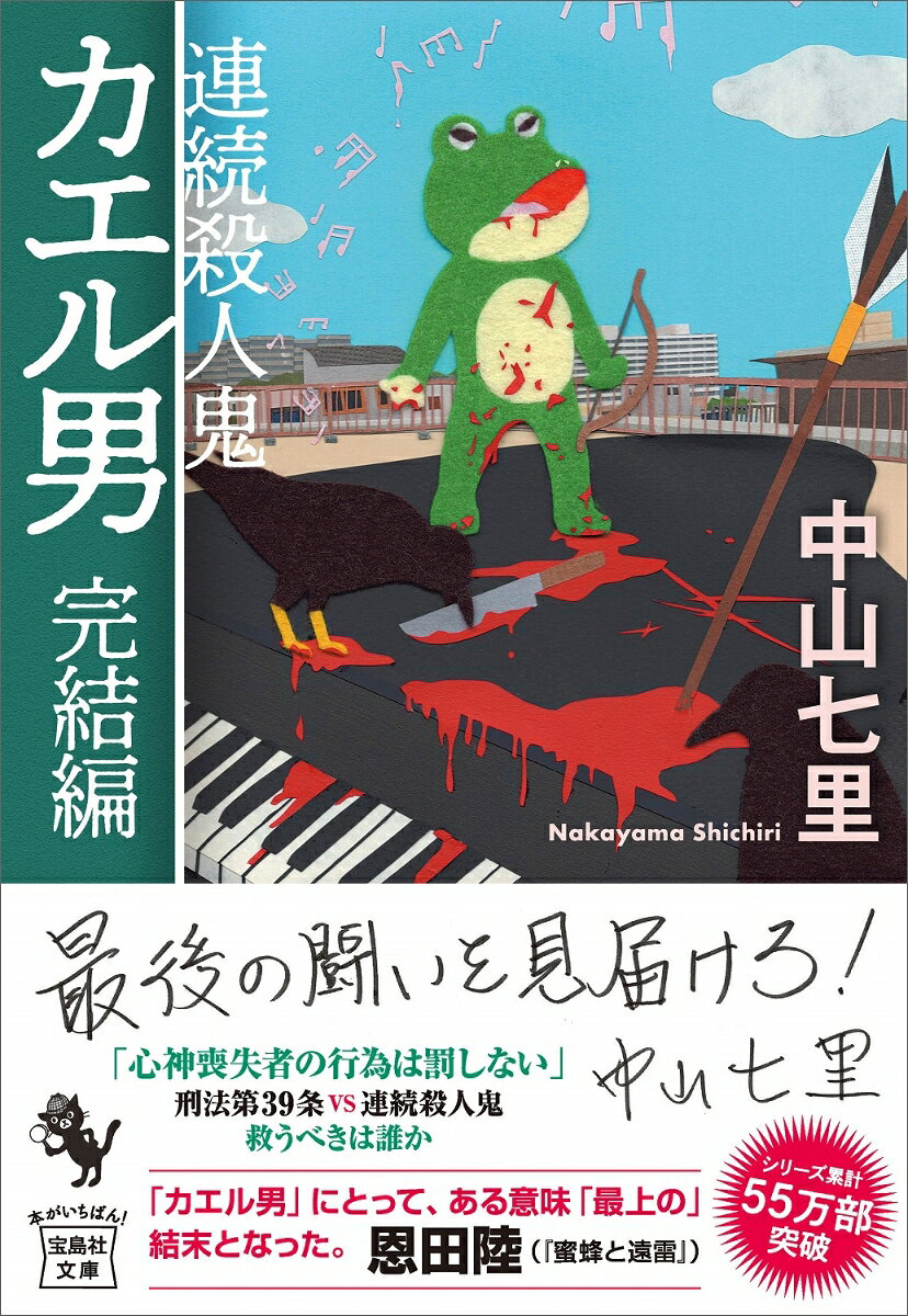 連続殺人鬼カエル男 完結編