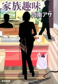 家族趣味