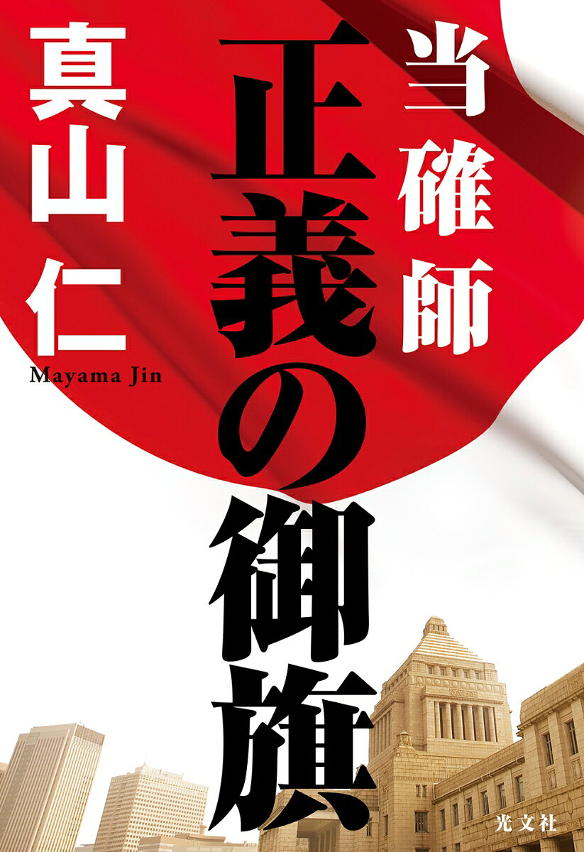当確師 正義の御旗