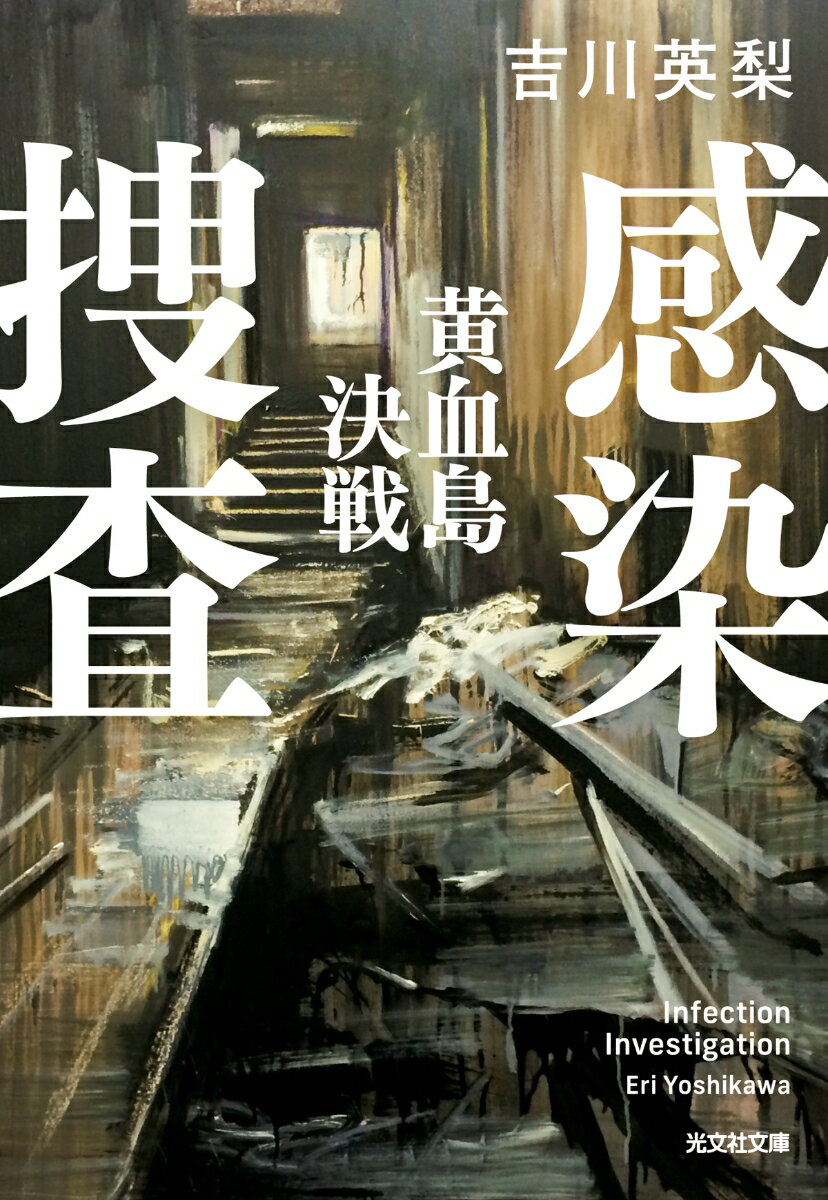 感染捜査 黄血島決戦