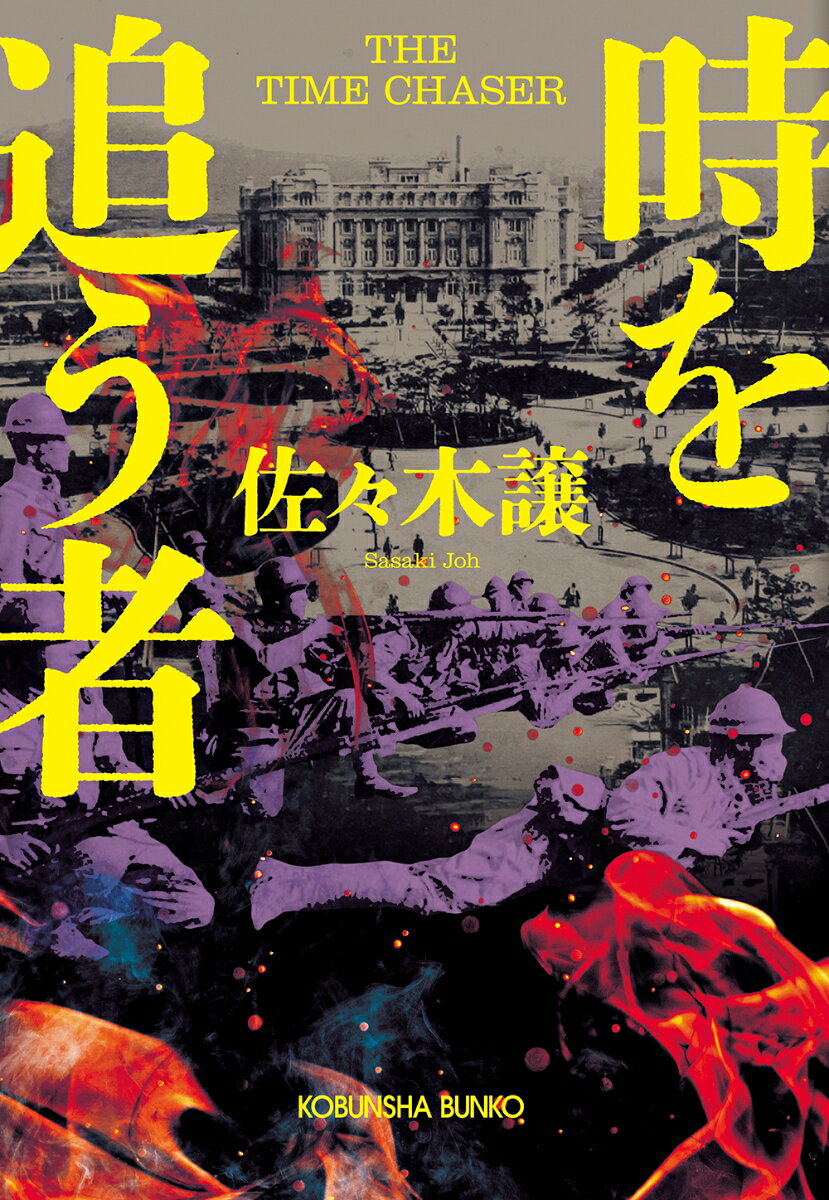 時を追う者