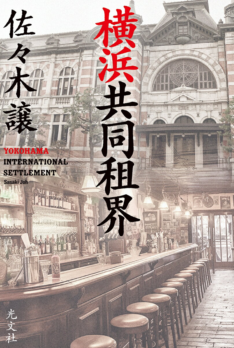 横浜共同租界