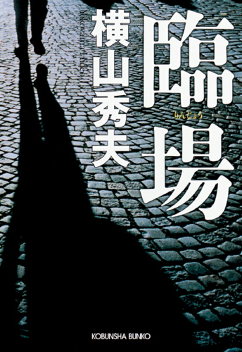 臨場
