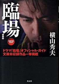 臨場 スペシャルブック